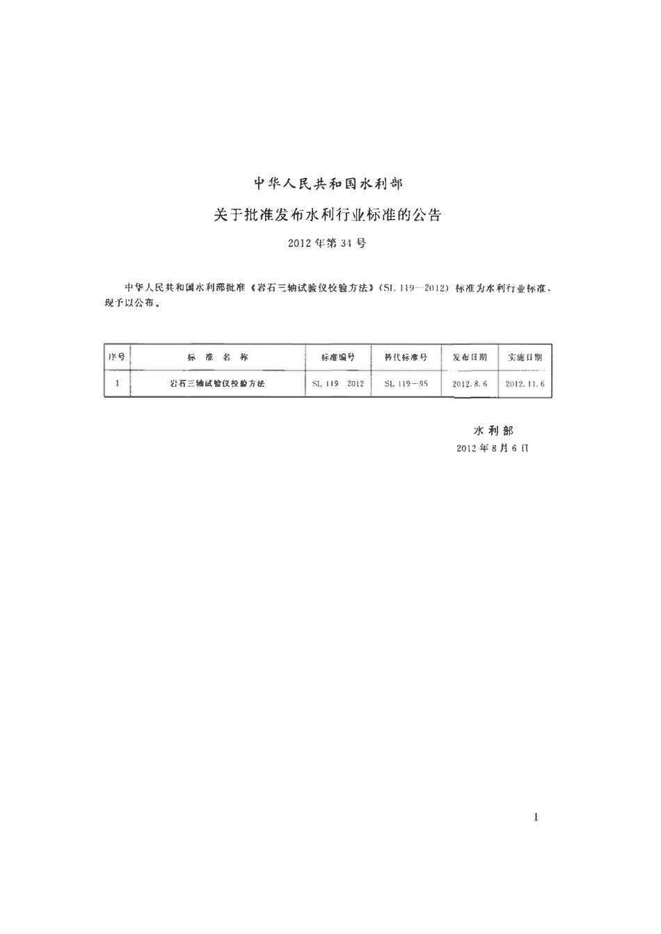 SL 119-2012 岩石三轴试验仪校验方法.pdf_第2页