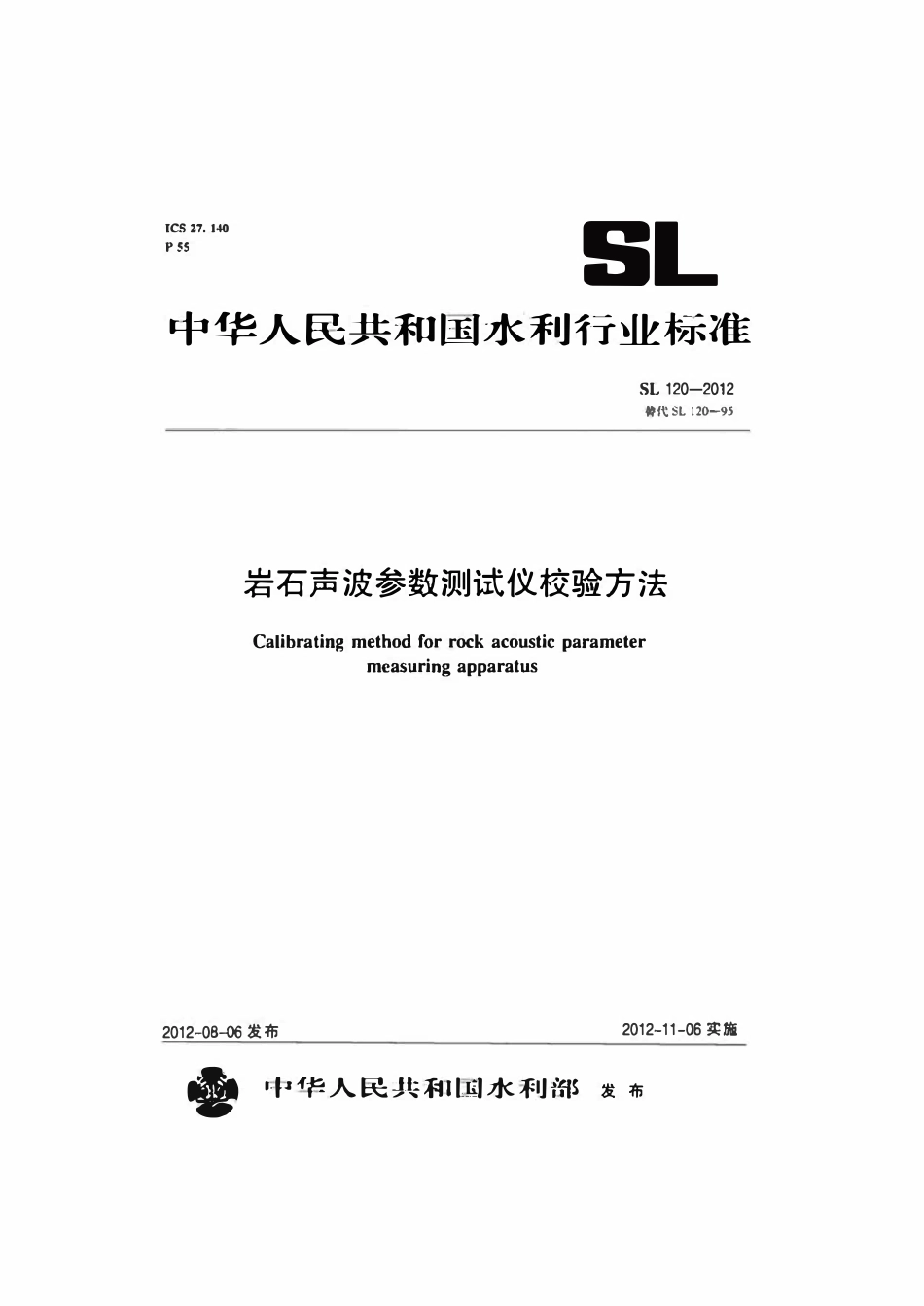 SL 120-2012 岩石声波参数测试仪校验方法.pdf_第1页