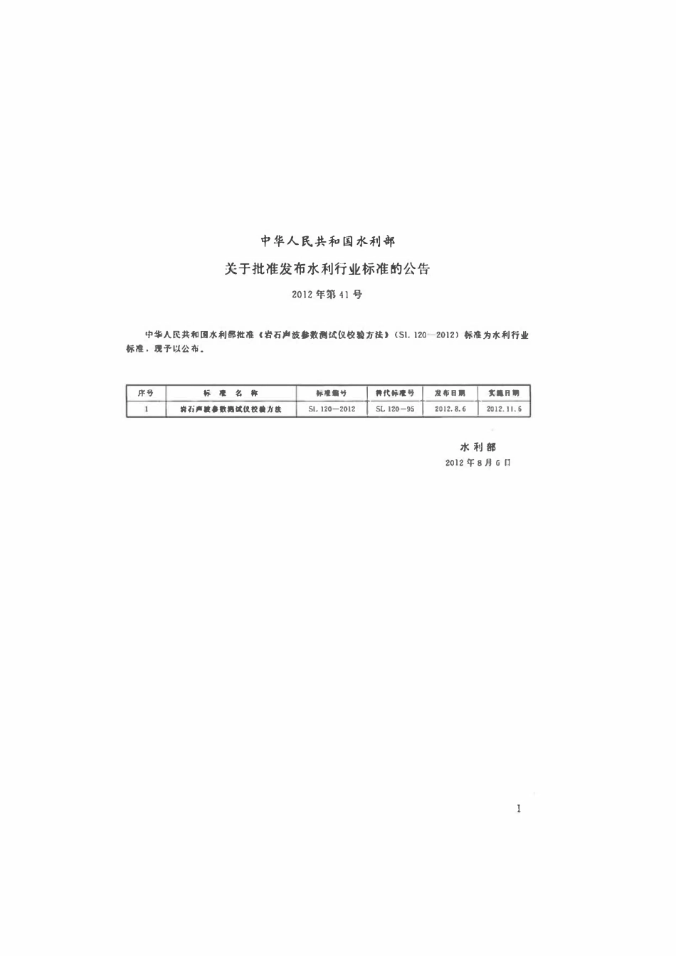 SL 120-2012 岩石声波参数测试仪校验方法.pdf_第2页