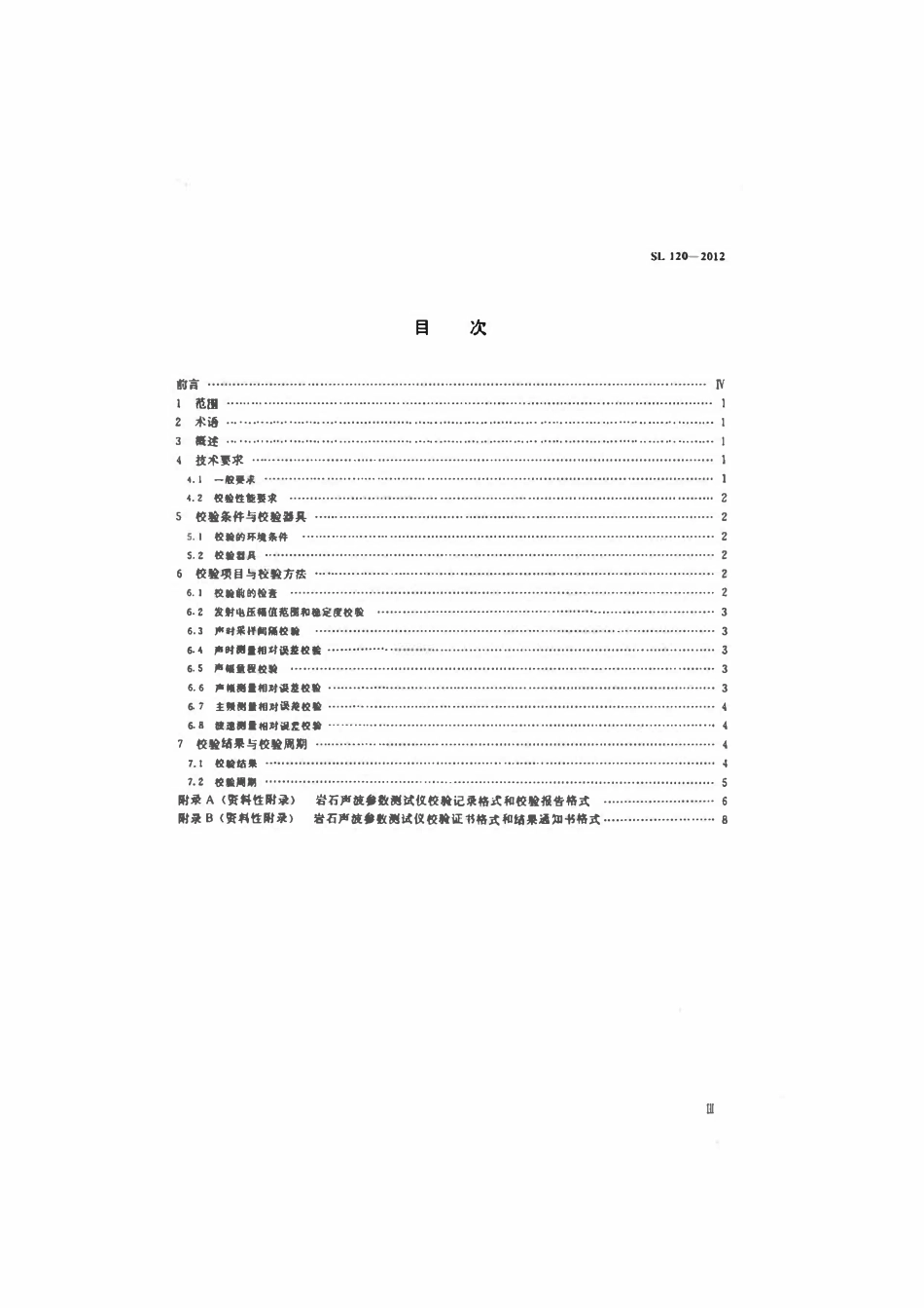 SL 120-2012 岩石声波参数测试仪校验方法.pdf_第3页