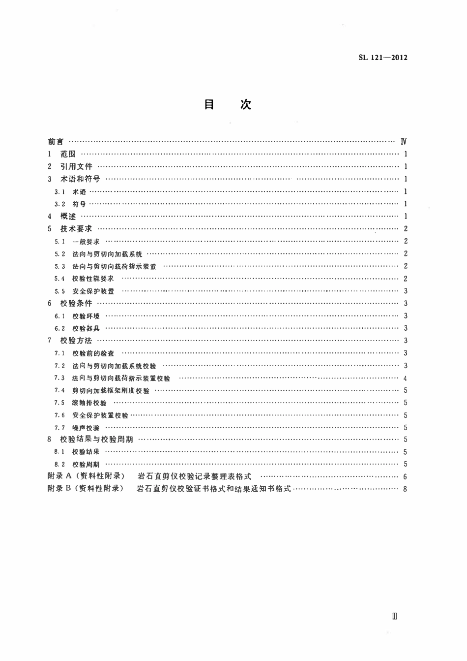 SL 121-2012 岩石直剪仪校验方法.pdf_第3页