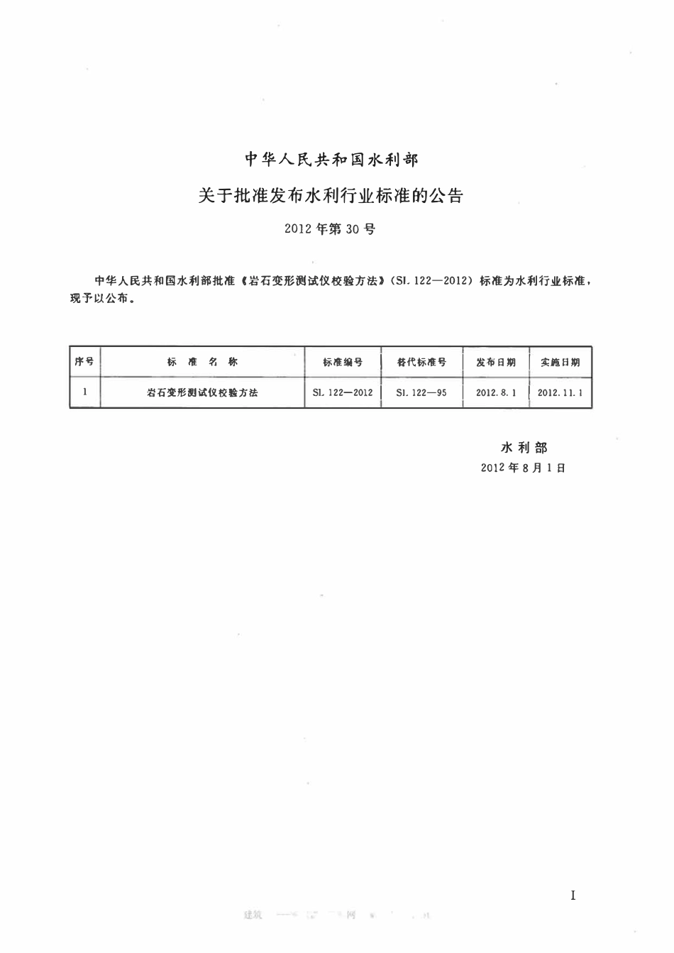 SL 122-2012 岩石变形测试仪校验方法.pdf_第2页