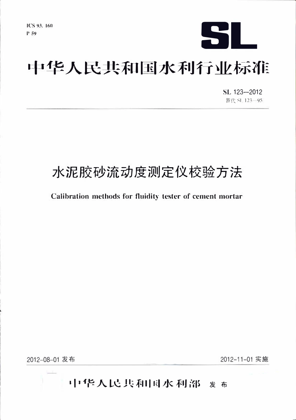 SL 123-2012 水泥胶砂流动度测定仪校验方法.pdf_第1页
