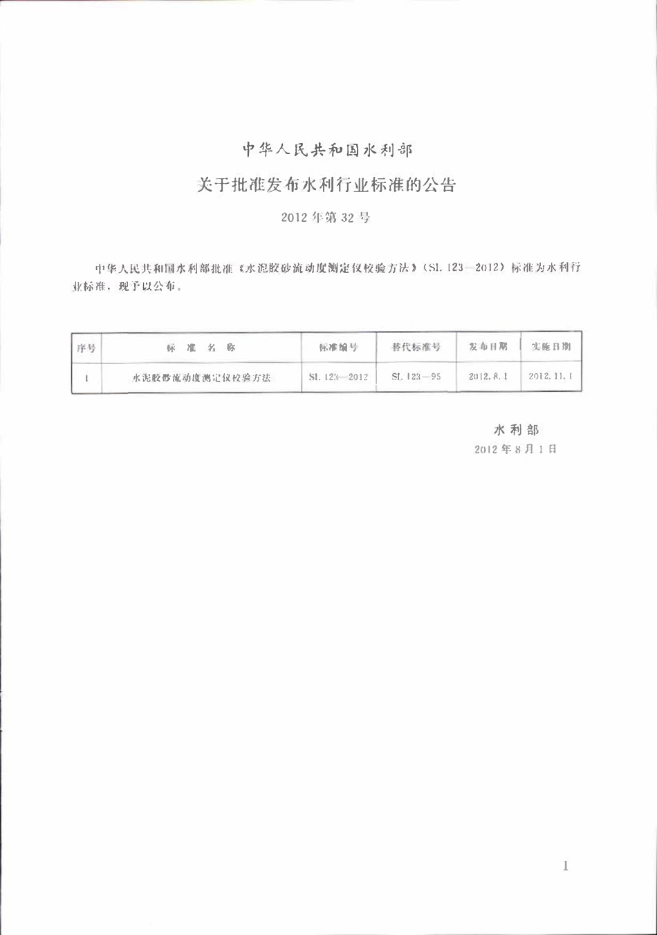 SL 123-2012 水泥胶砂流动度测定仪校验方法.pdf_第2页