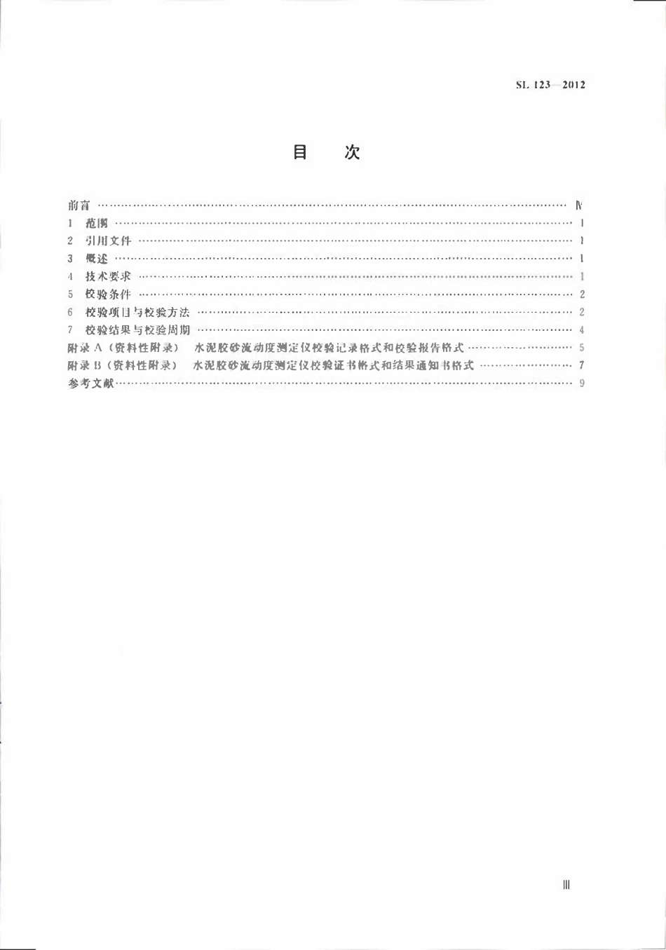 SL 123-2012 水泥胶砂流动度测定仪校验方法.pdf_第3页