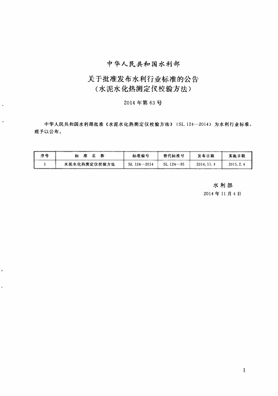SL 124-2014 水泥水化热测定仪校验方法.pdf_第2页
