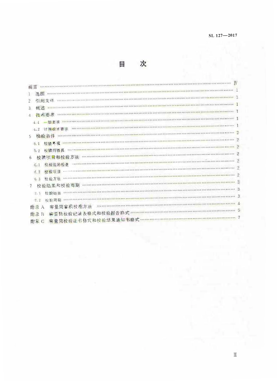 SL 127-2017 容量筒校验方法.pdf_第3页