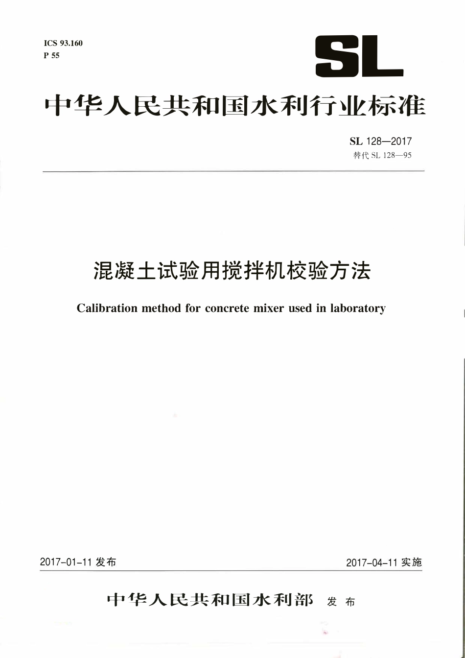 SL 128-2017 混凝土试验用搅拌机校验方法.pdf_第1页