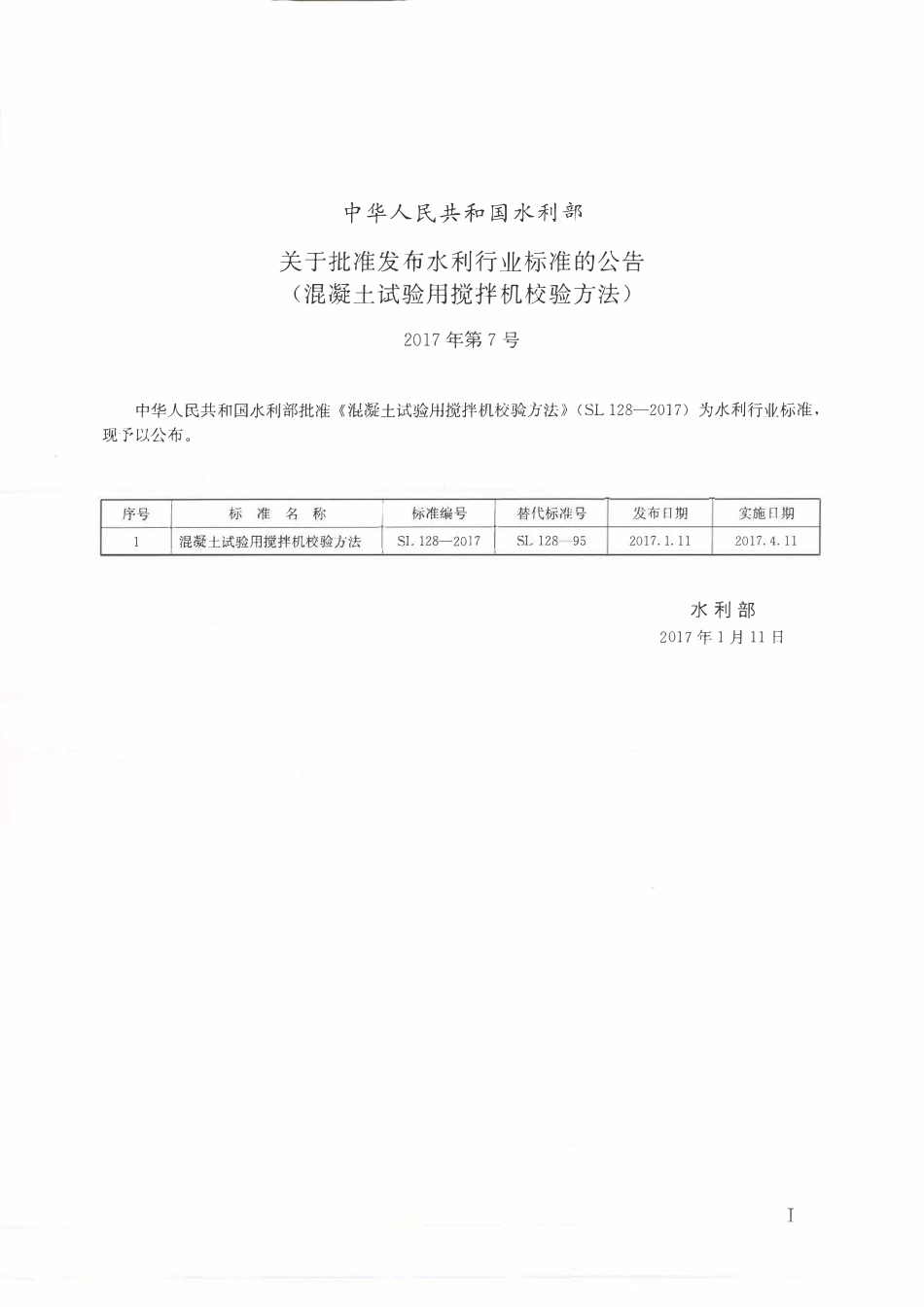 SL 128-2017 混凝土试验用搅拌机校验方法.pdf_第2页