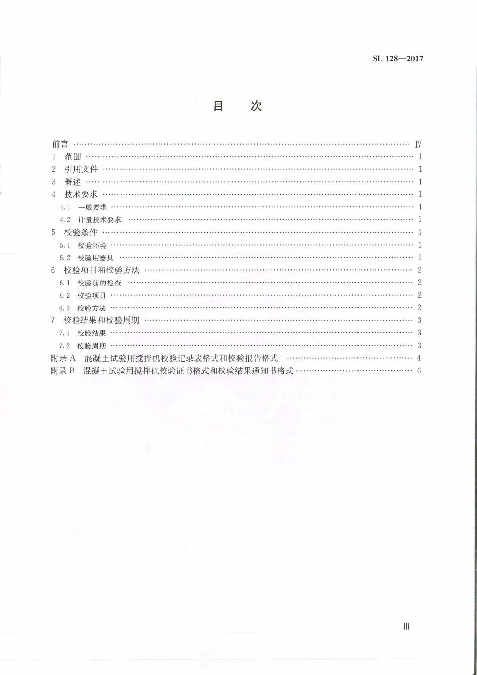 SL 128-2017 混凝土试验用搅拌机校验方法.pdf_第3页