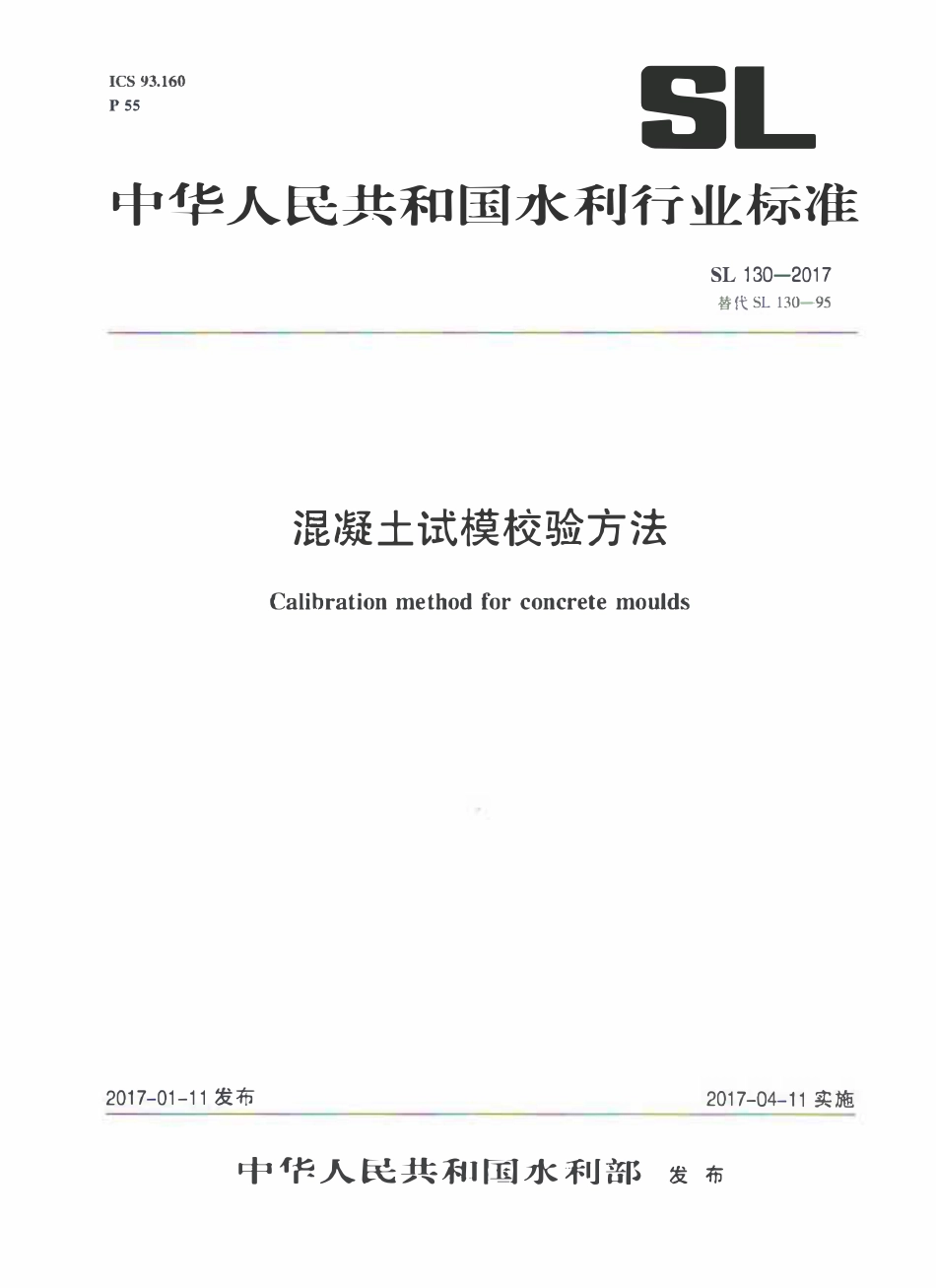 SL 130-2017 混凝土试模校验方法.pdf_第1页
