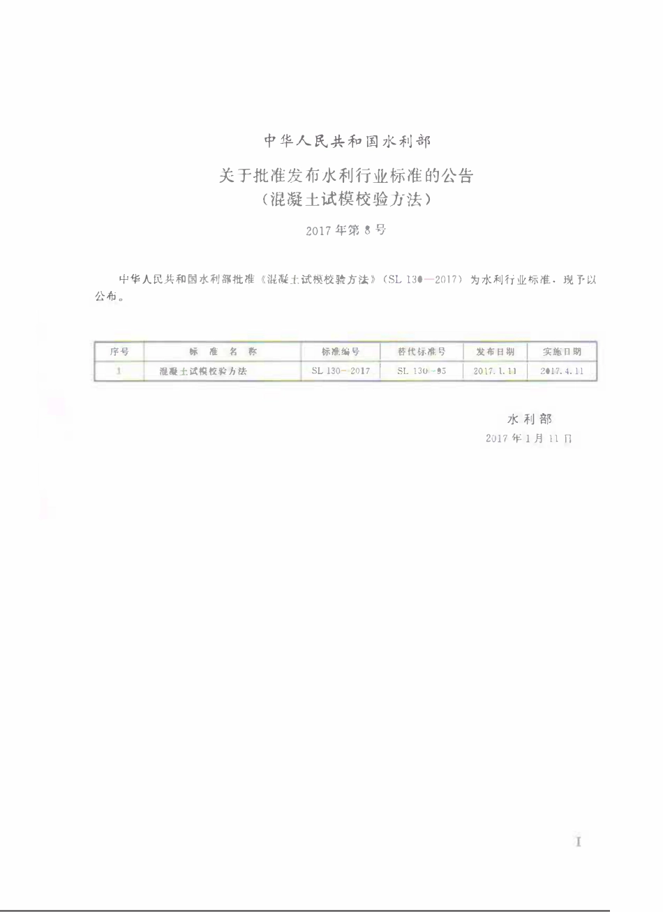 SL 130-2017 混凝土试模校验方法.pdf_第2页