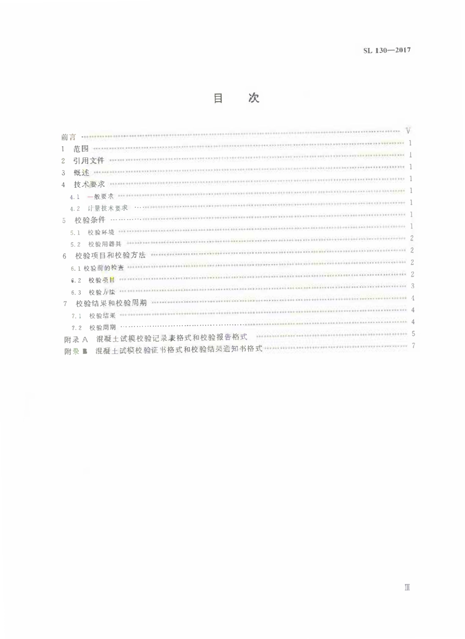 SL 130-2017 混凝土试模校验方法.pdf_第3页