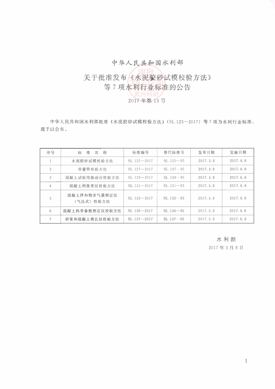 SL 132-2017 混凝土拌和物含气量测定仪（气压法）校验方法.pdf_第2页