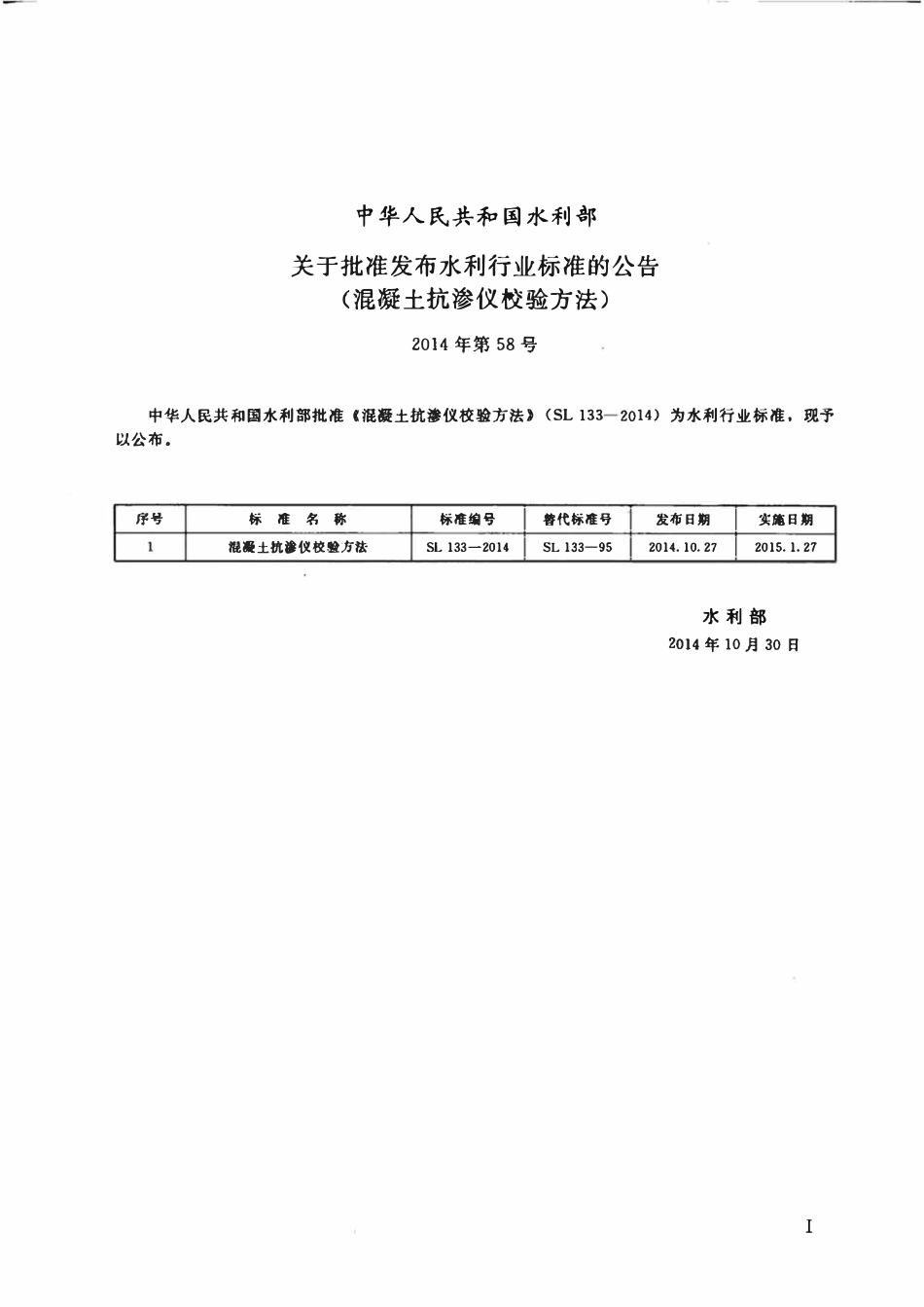 SL 133-2014 混凝土抗渗仪校验方法.pdf_第2页