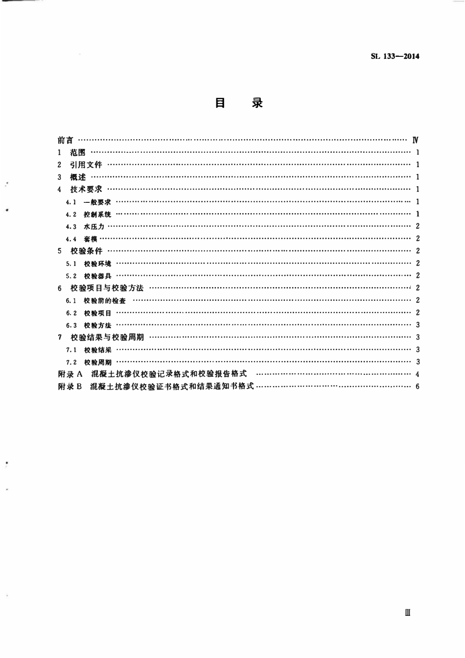 SL 133-2014 混凝土抗渗仪校验方法.pdf_第3页