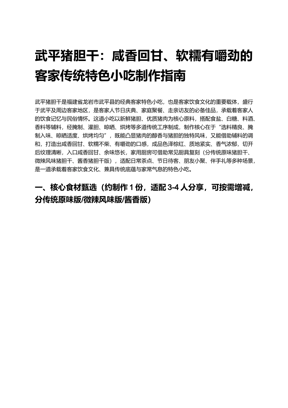 武平猪胆干:咸香回甘、软糯有嚼劲的客家传统特色小吃制作指南.docx_第1页