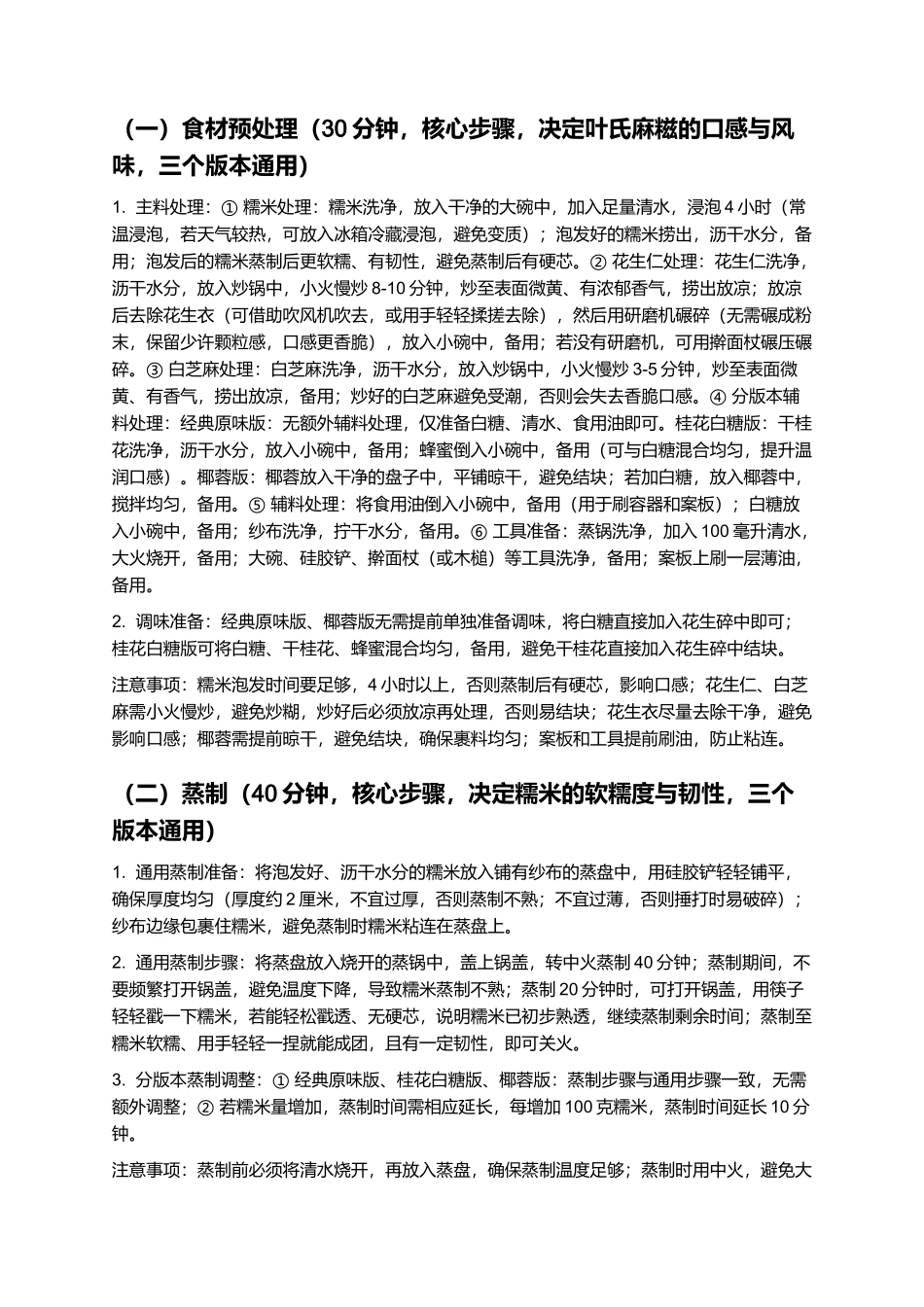 叶氏麻糍:外酥里糯、香甜裹满的闽南经典特色小吃制作指南.docx_第3页