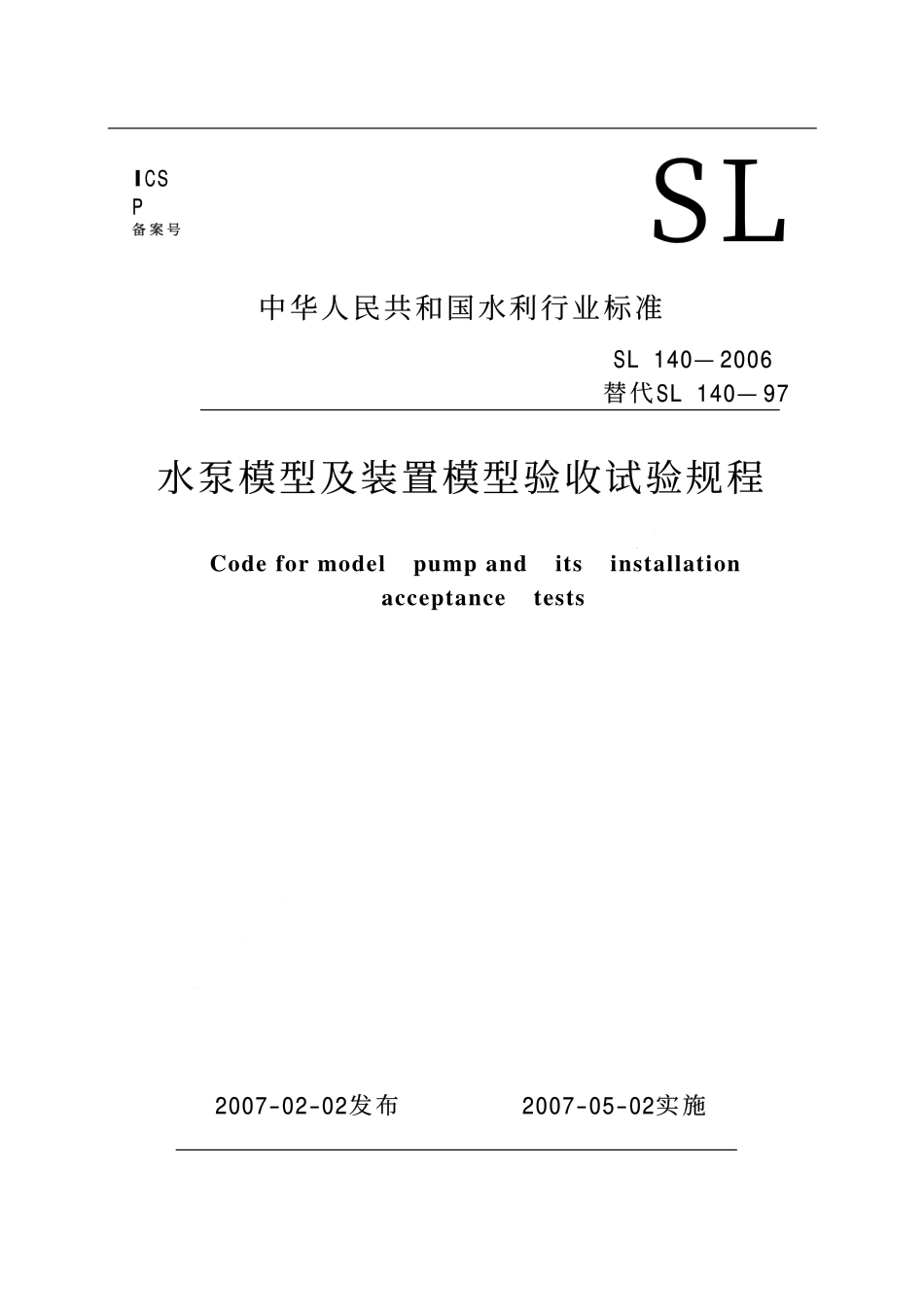 SL 140-2006 水泵模型及装置模型验收试验规程.pdf_第1页