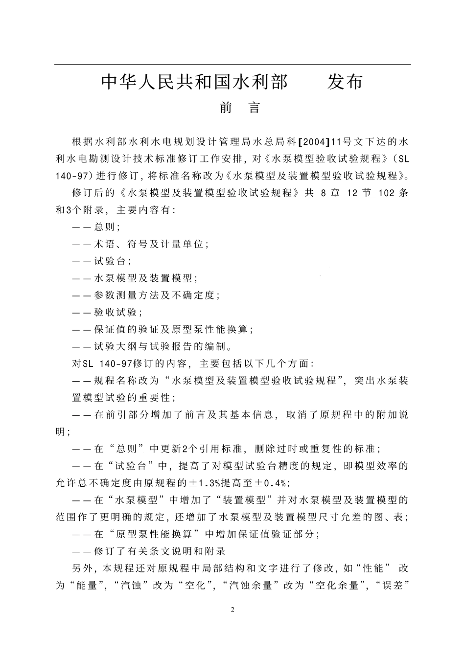 SL 140-2006 水泵模型及装置模型验收试验规程.pdf_第2页