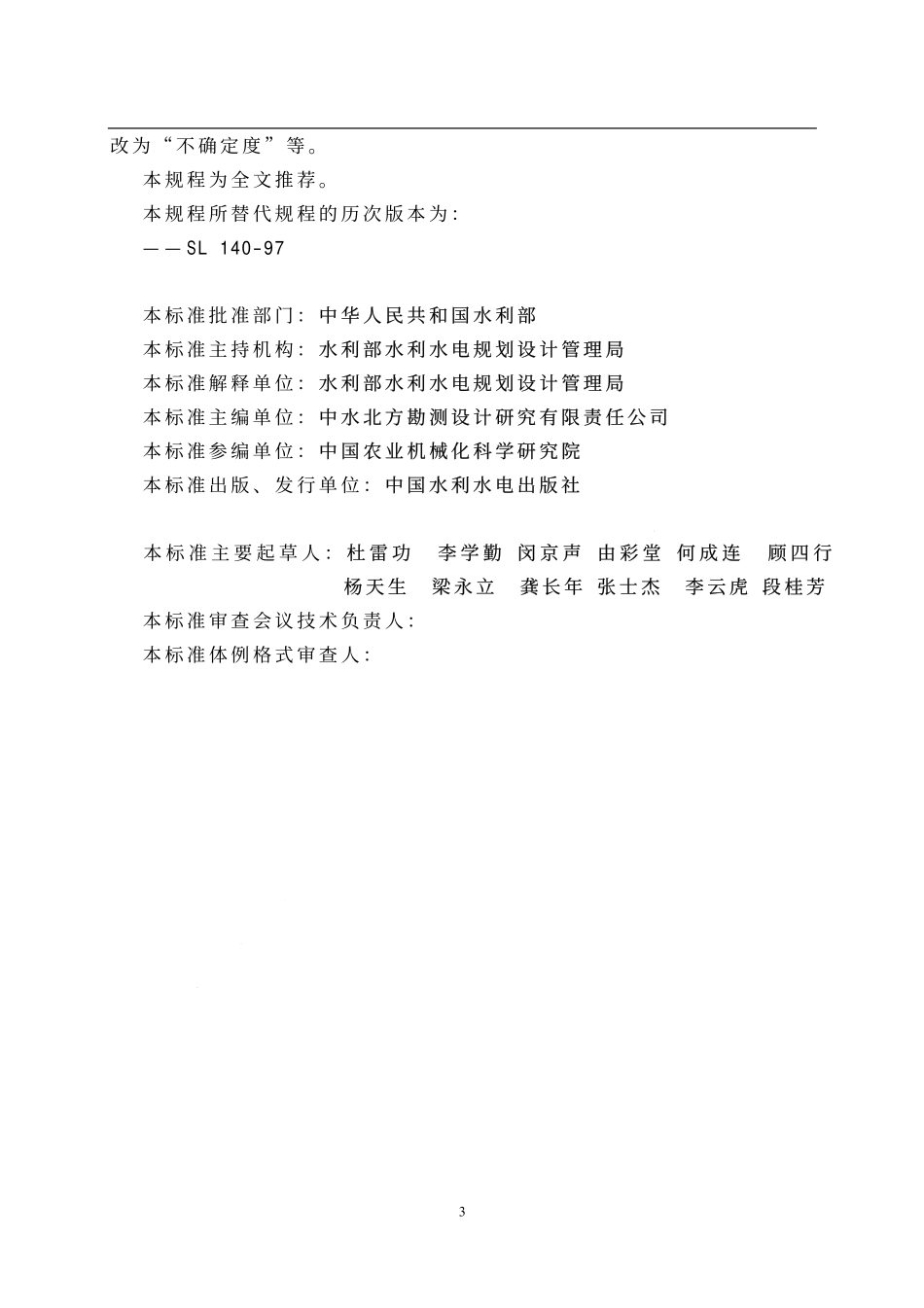 SL 140-2006 水泵模型及装置模型验收试验规程.pdf_第3页