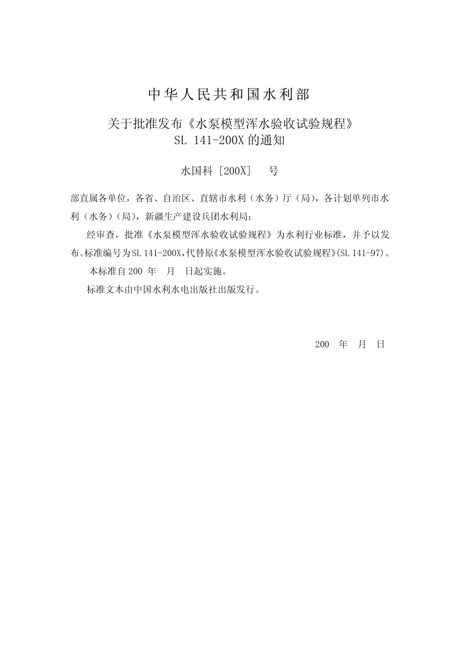 SL 141-2006 水泵模型浑水验收试验规程 报批稿.pdf_第2页