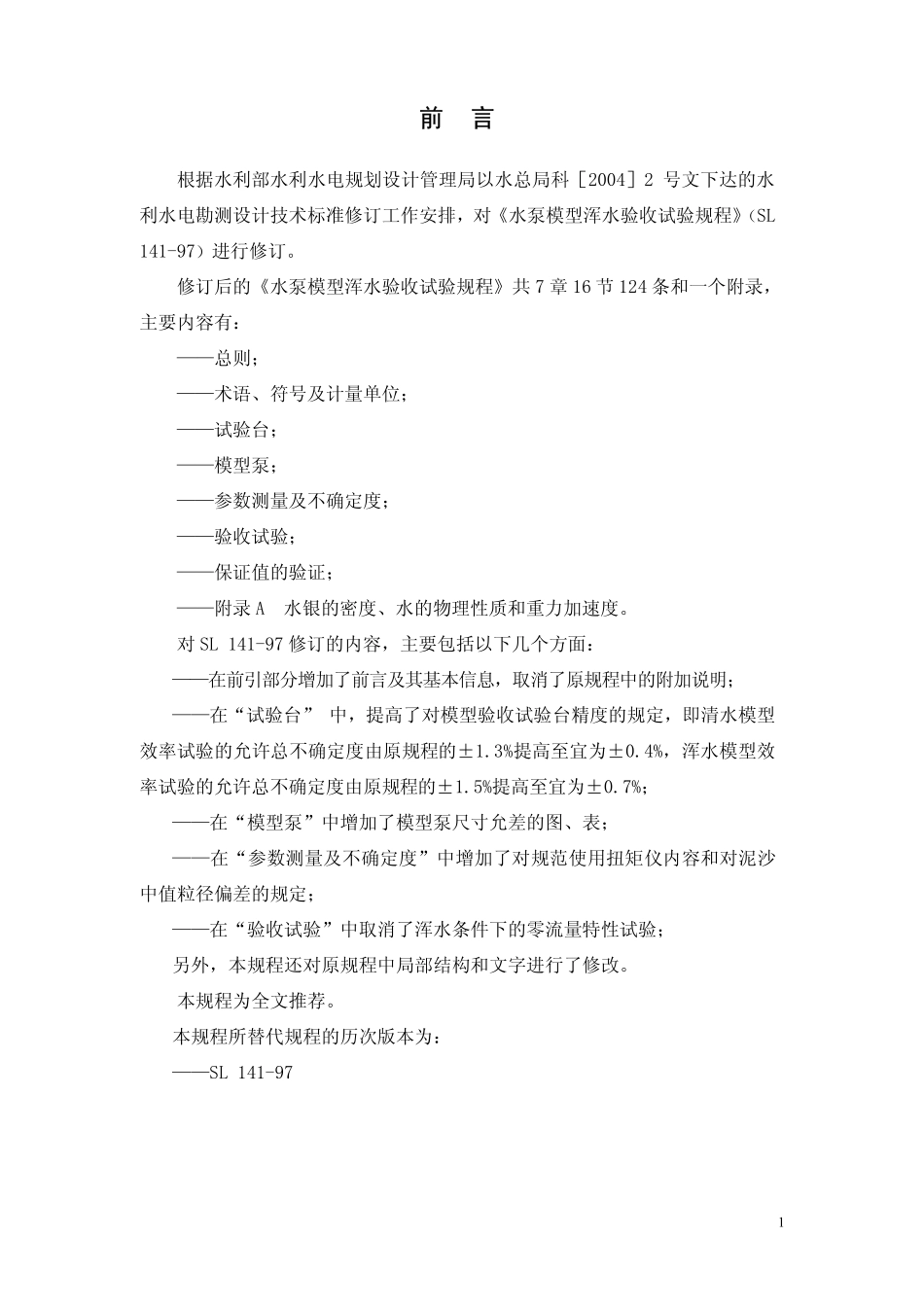 SL 141-2006 水泵模型浑水验收试验规程 报批稿.pdf_第3页