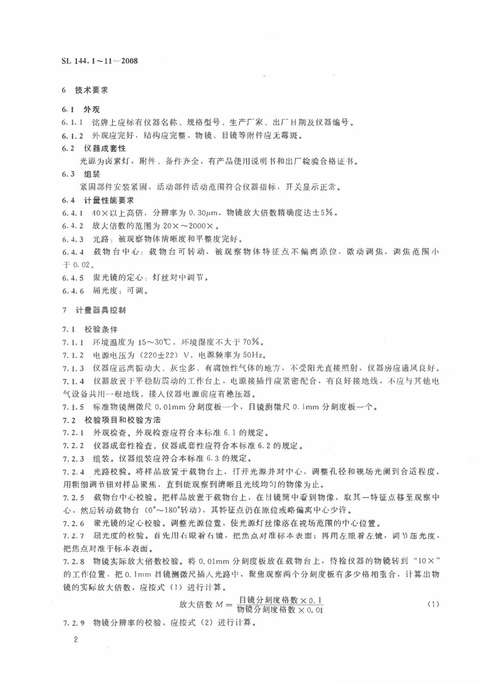 SL 144.1-2008 生物显微镜校验方法.pdf_第3页