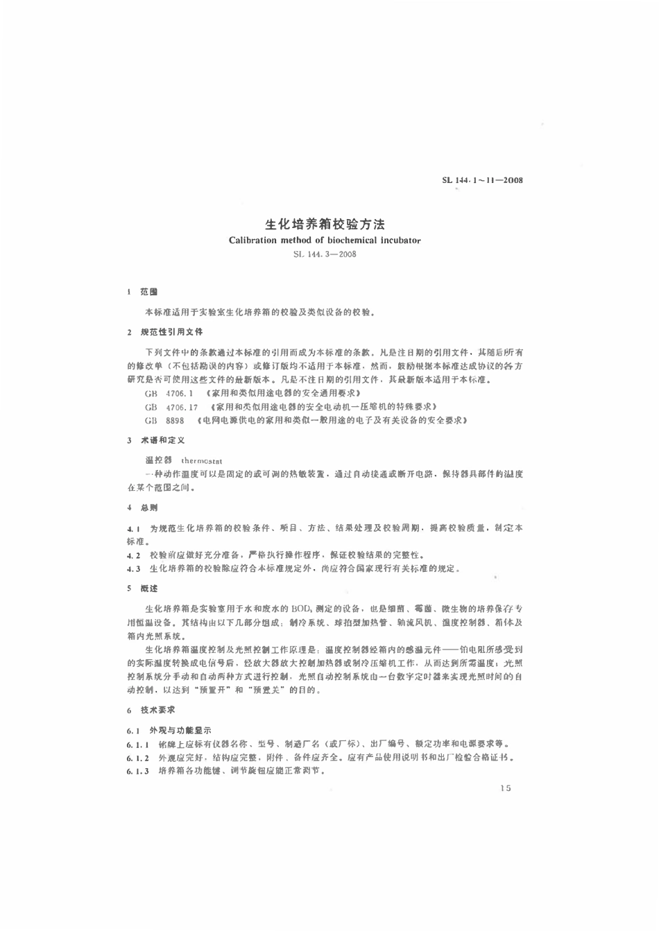 SL 144.3-2008 生化培养箱校验方法.pdf_第2页