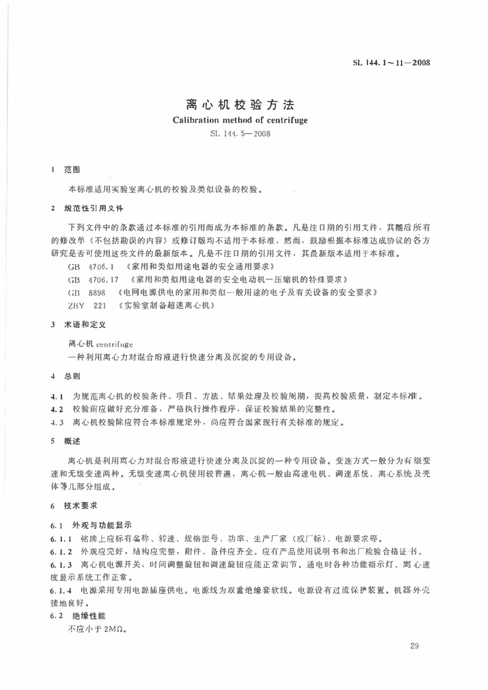 SL 144.5-2008 离心机校验方法.pdf_第2页