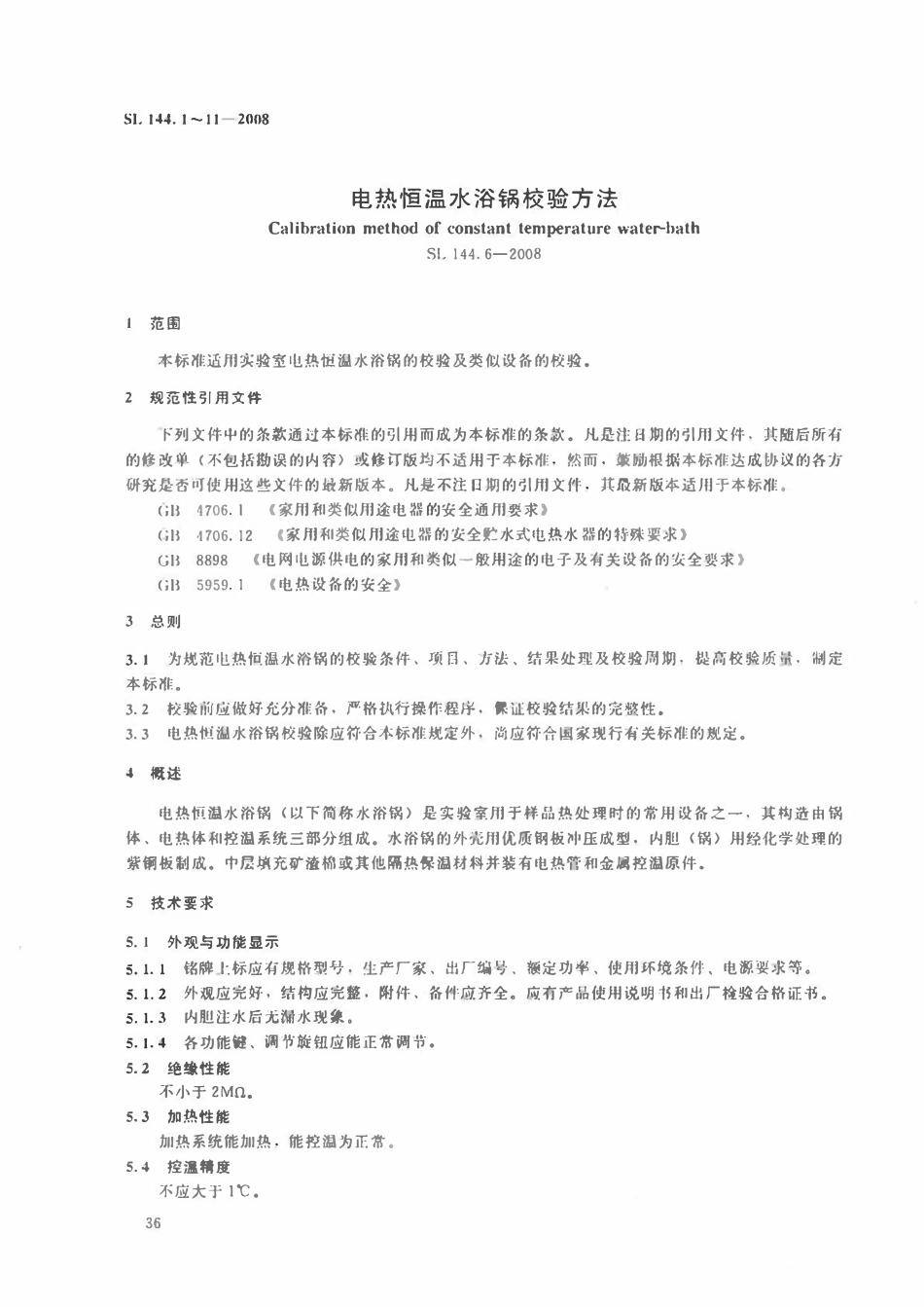 SL 144.6-2008 电热恒温水浴锅校验方法.pdf_第2页