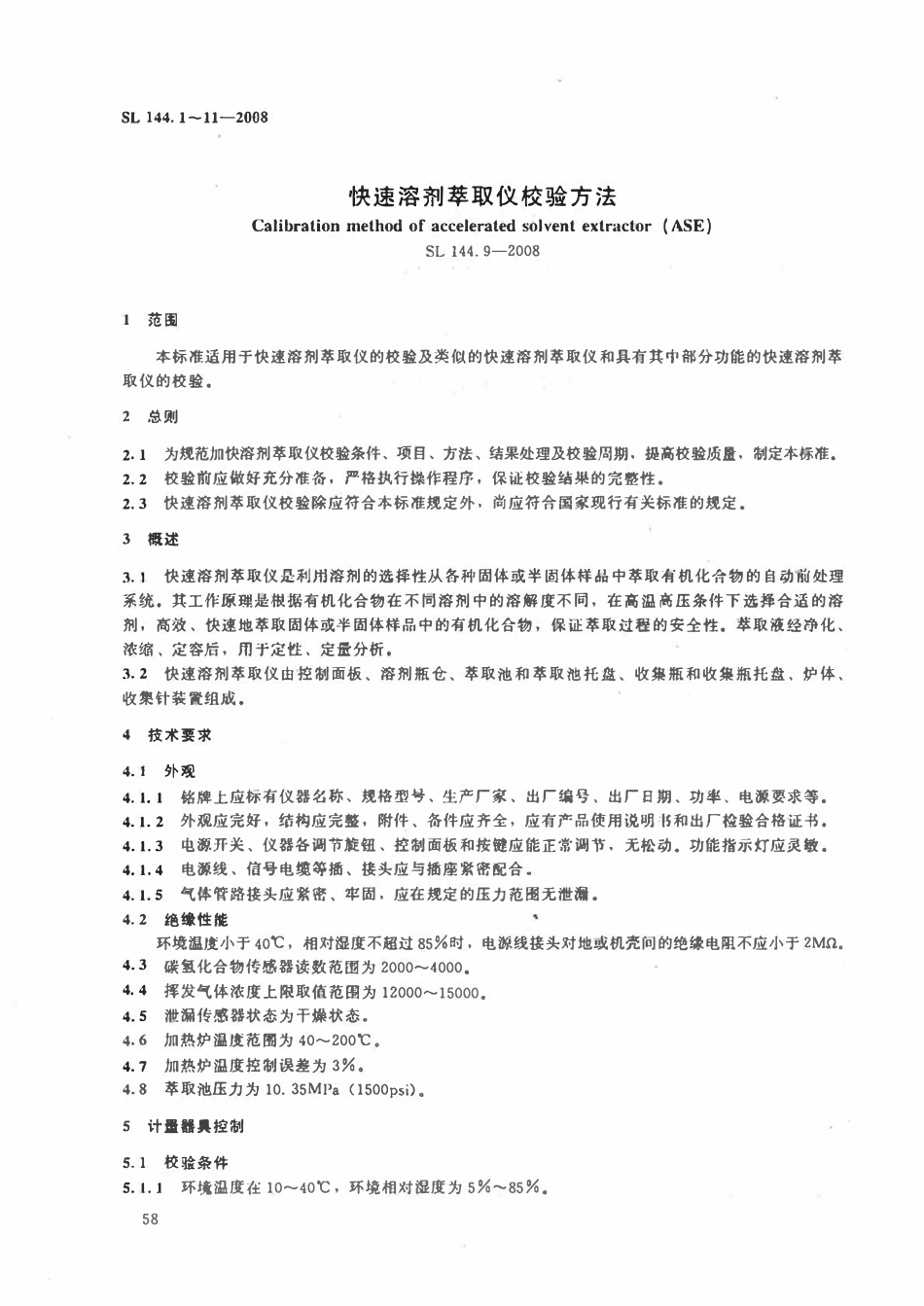 SL 144.9-2008 快速溶剂萃取仪校验方法.pdf_第2页