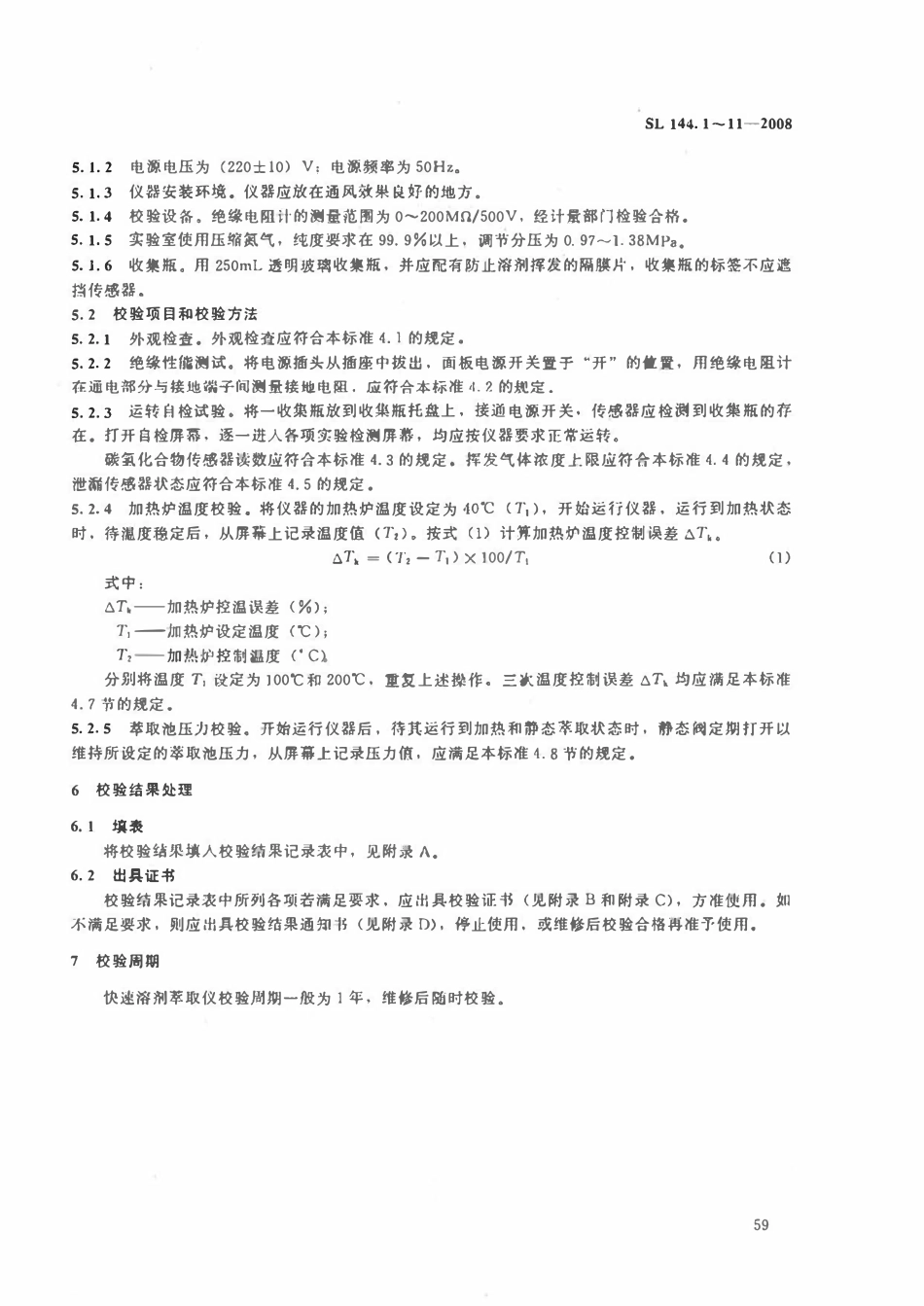 SL 144.9-2008 快速溶剂萃取仪校验方法.pdf_第3页