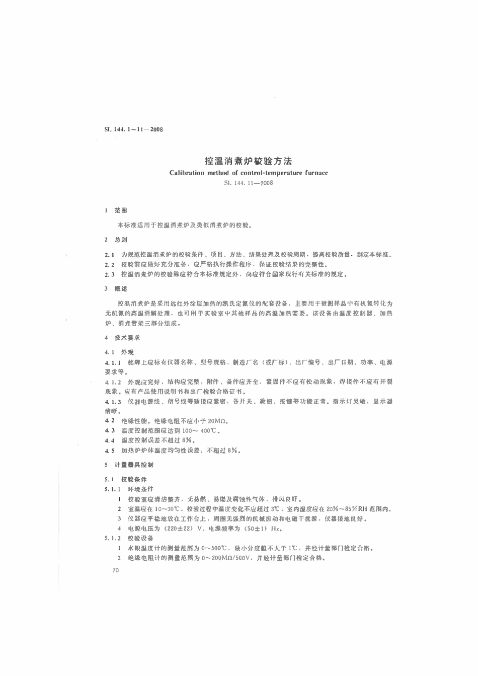 SL 144.11-2008 控温消煮炉校验方法.pdf_第2页