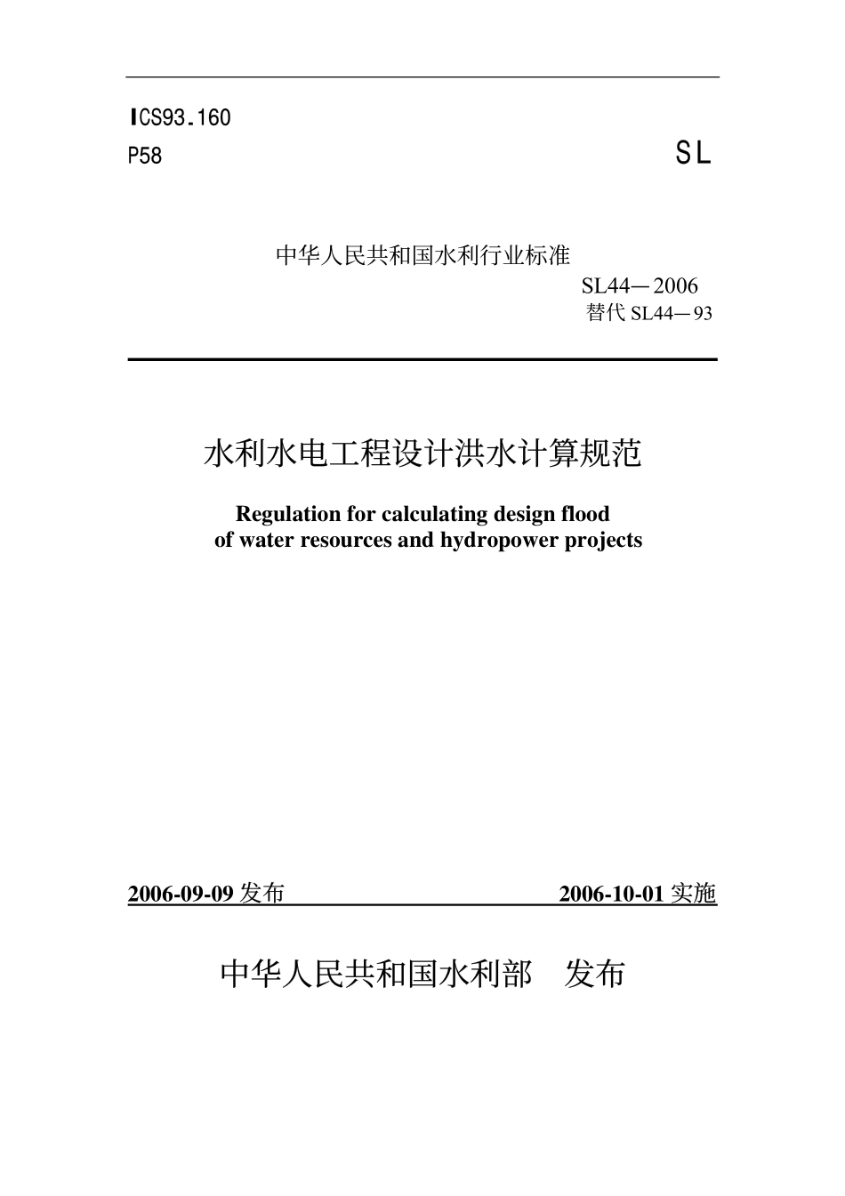 SL 144-2006 水利水电工程设计洪水计算规范.pdf_第1页