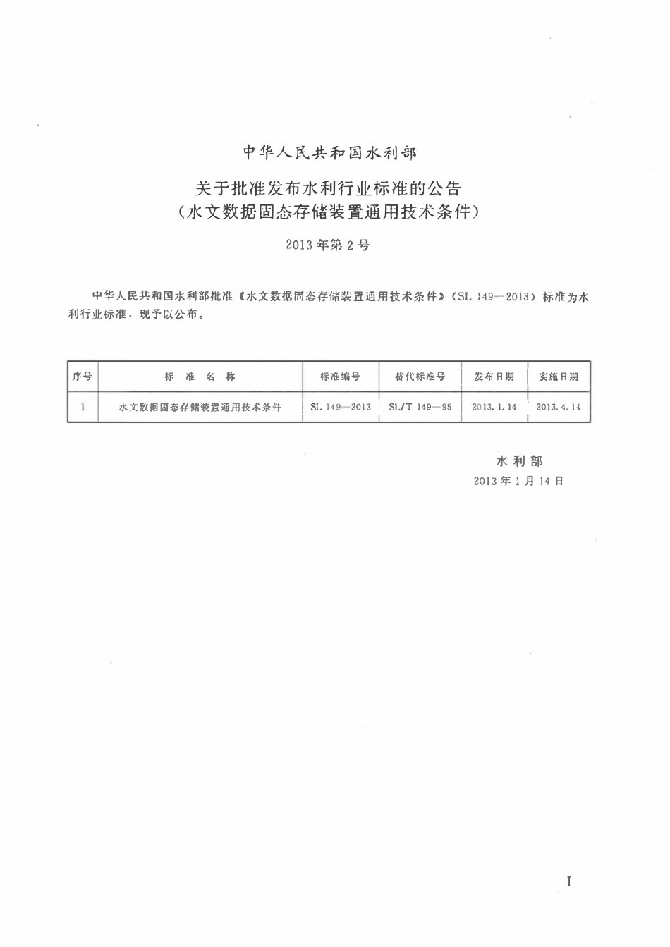 SL 149-2013 水文数据固态存储装置通用技术条件.pdf_第2页