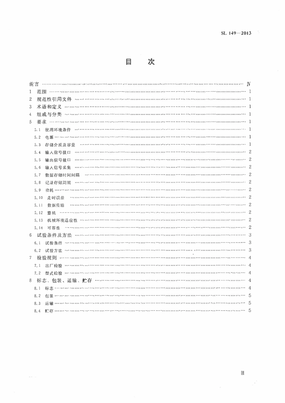 SL 149-2013 水文数据固态存储装置通用技术条件.pdf_第3页
