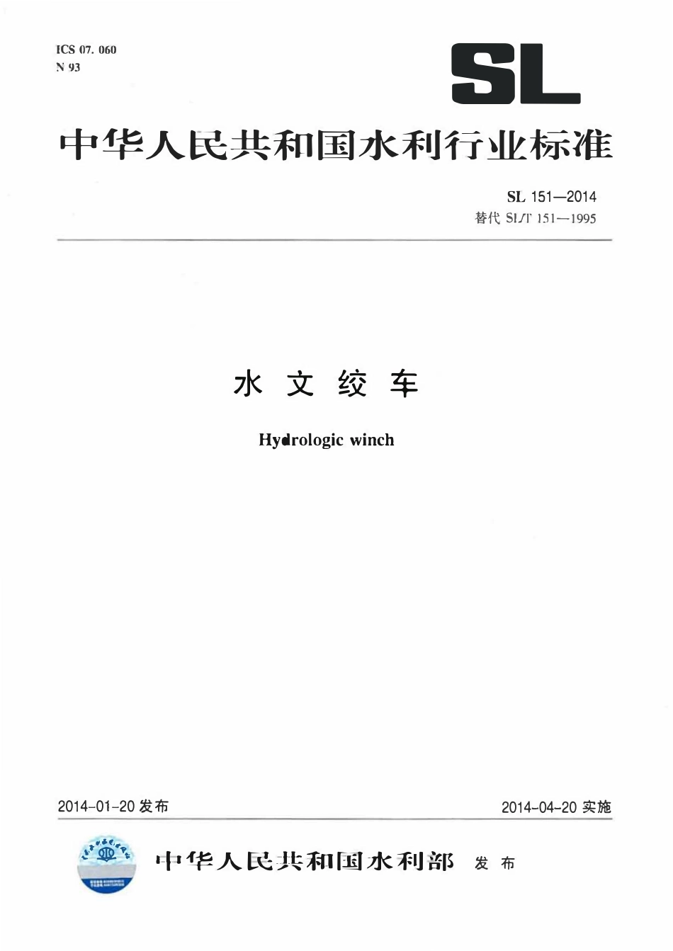 SL 151-2014 水文绞车.pdf_第1页
