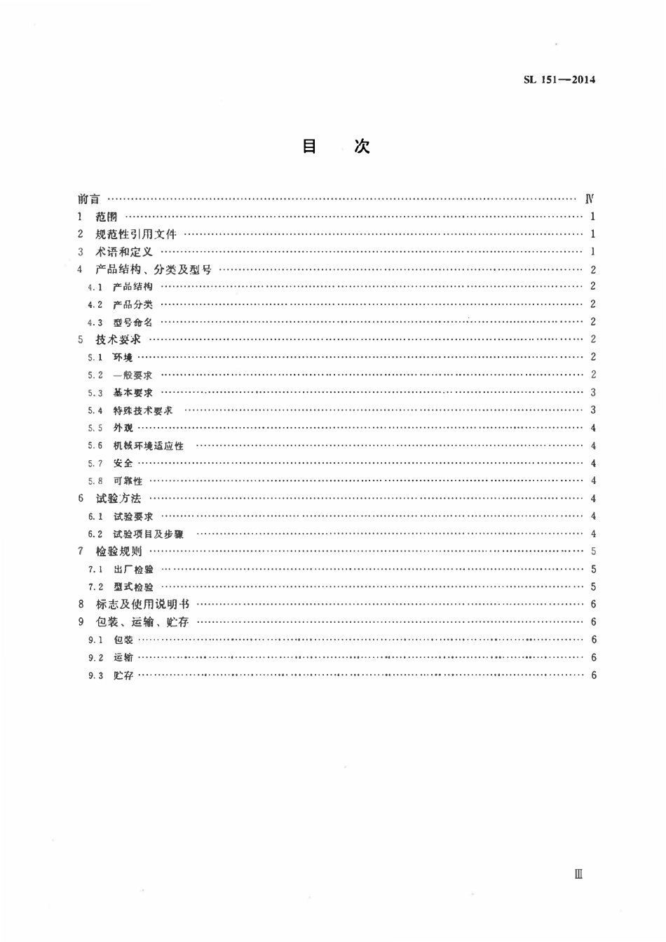 SL 151-2014 水文绞车.pdf_第3页
