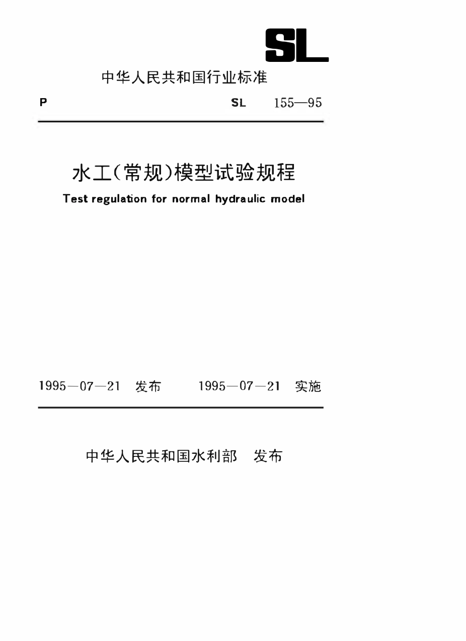 SL 155-95水工(常规)模型试验规程.pdf_第1页