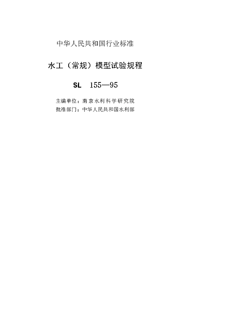 SL 155-95水工(常规)模型试验规程.pdf_第2页