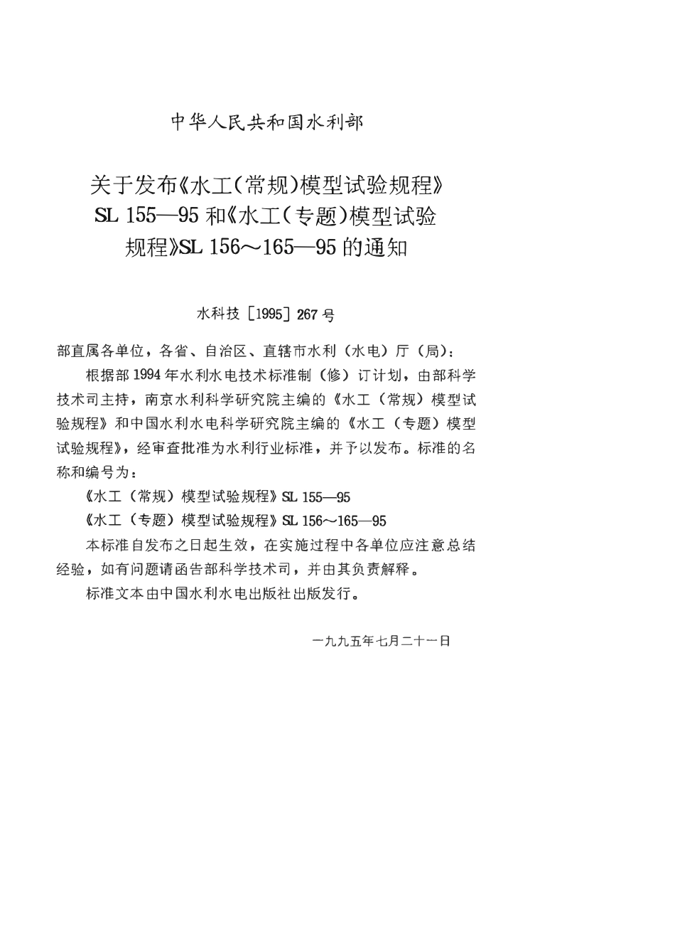 SL 155-95水工(常规)模型试验规程.pdf_第3页