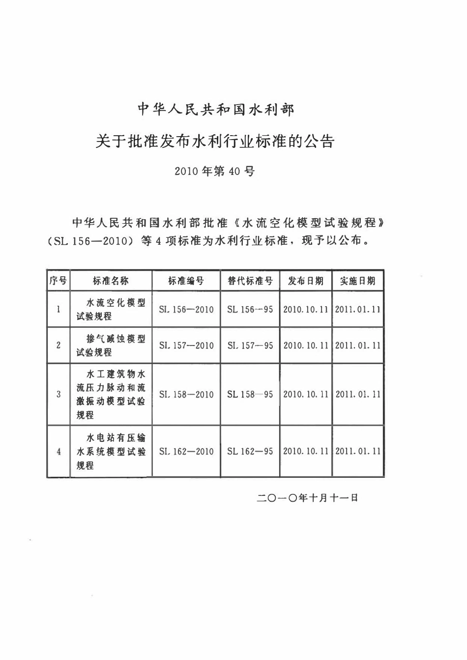 SL 156-2010 水流空化模型试验规程.pdf_第2页