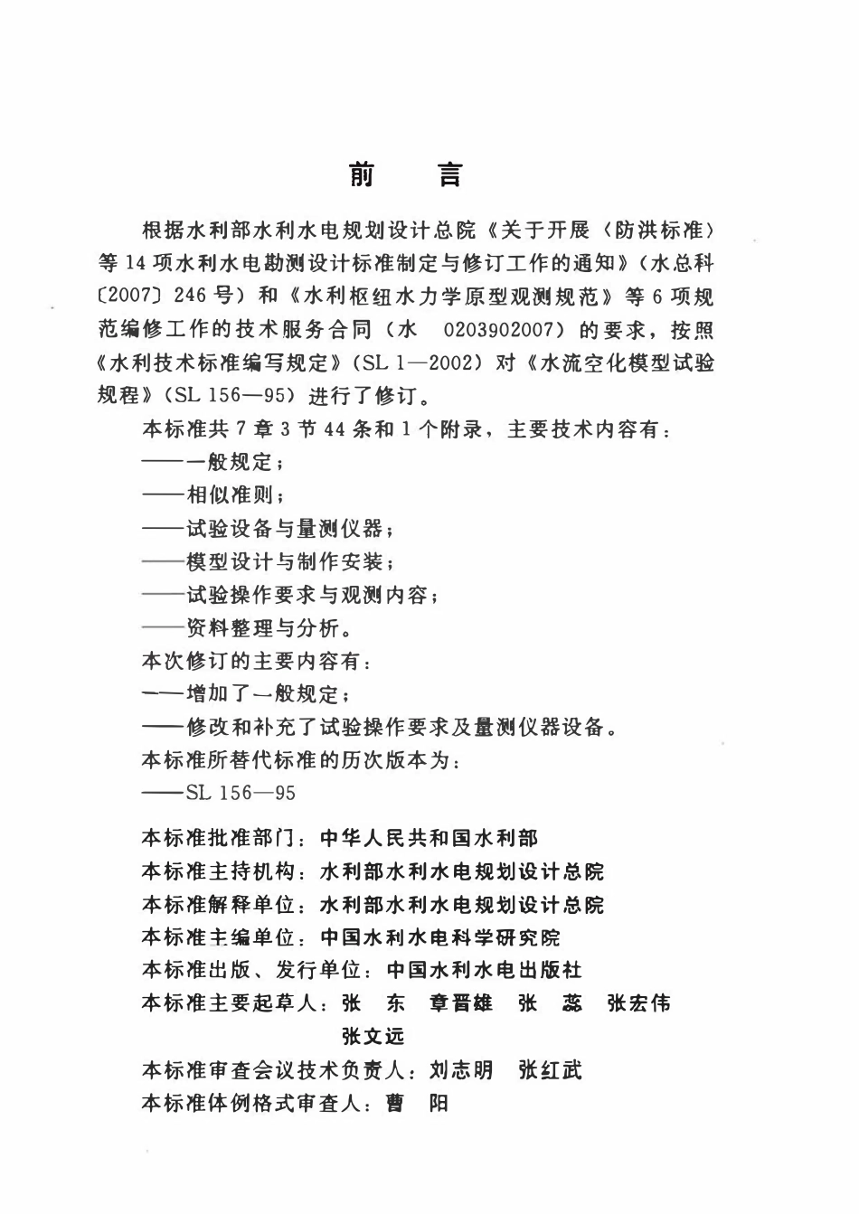 SL 156-2010 水流空化模型试验规程.pdf_第3页