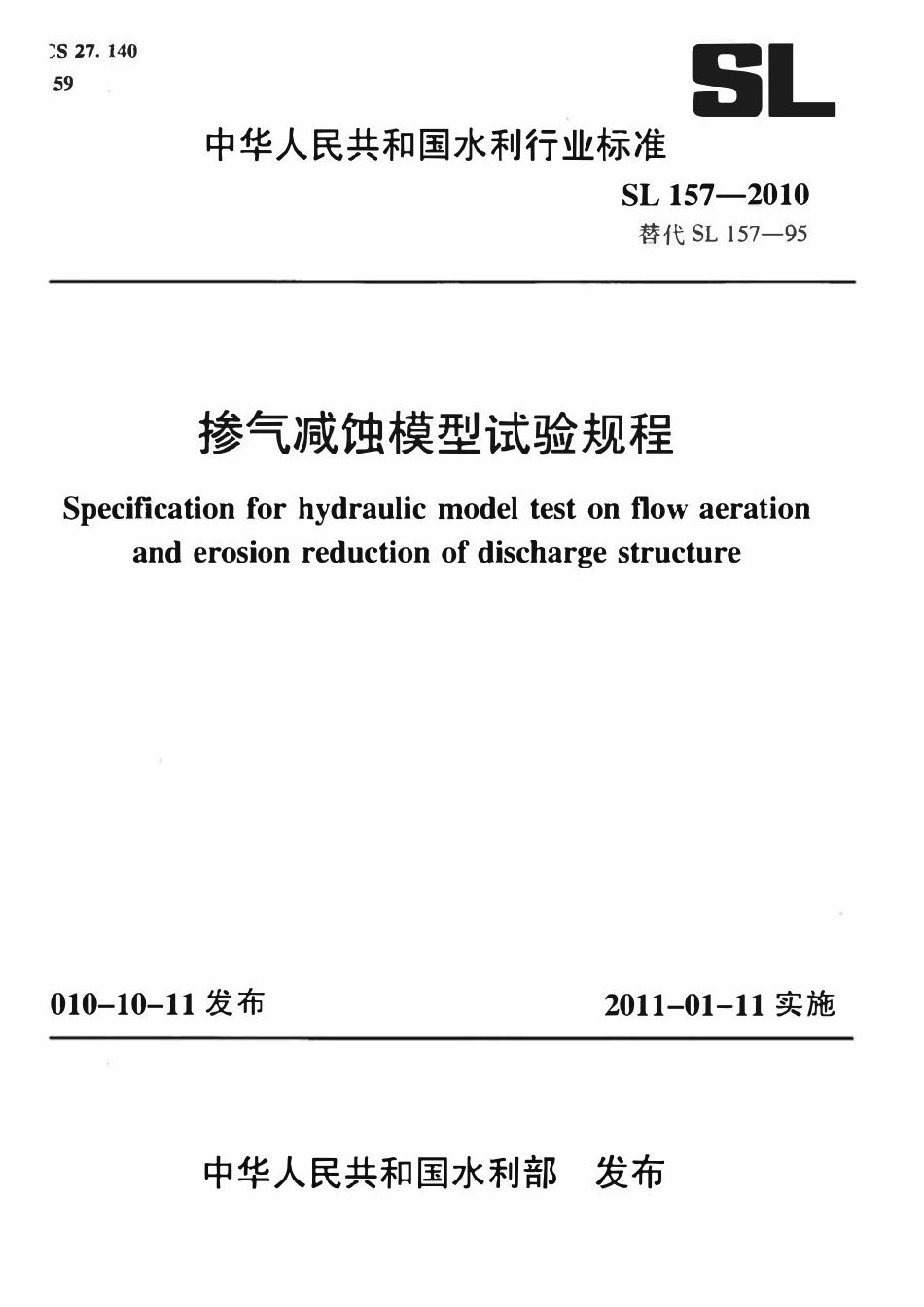 SL 157-2010 掺气减蚀模型试验规程.pdf_第1页