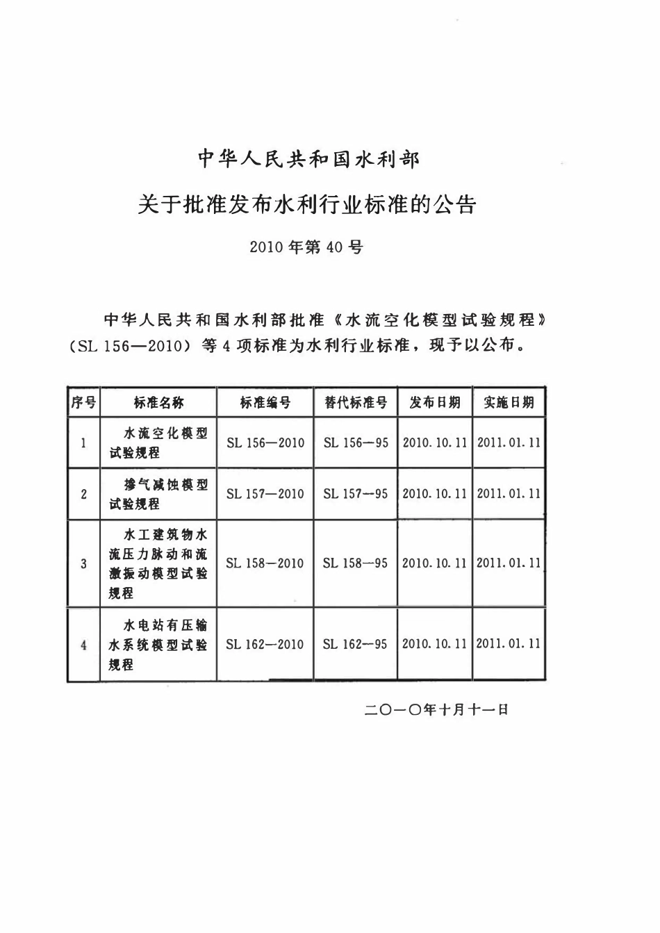 SL 157-2010 掺气减蚀模型试验规程.pdf_第2页