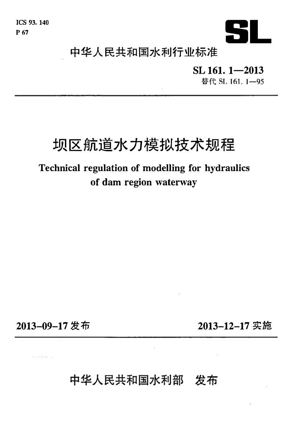 SL 161.1-2013 坝区航道水利模拟技术规程.pdf_第1页
