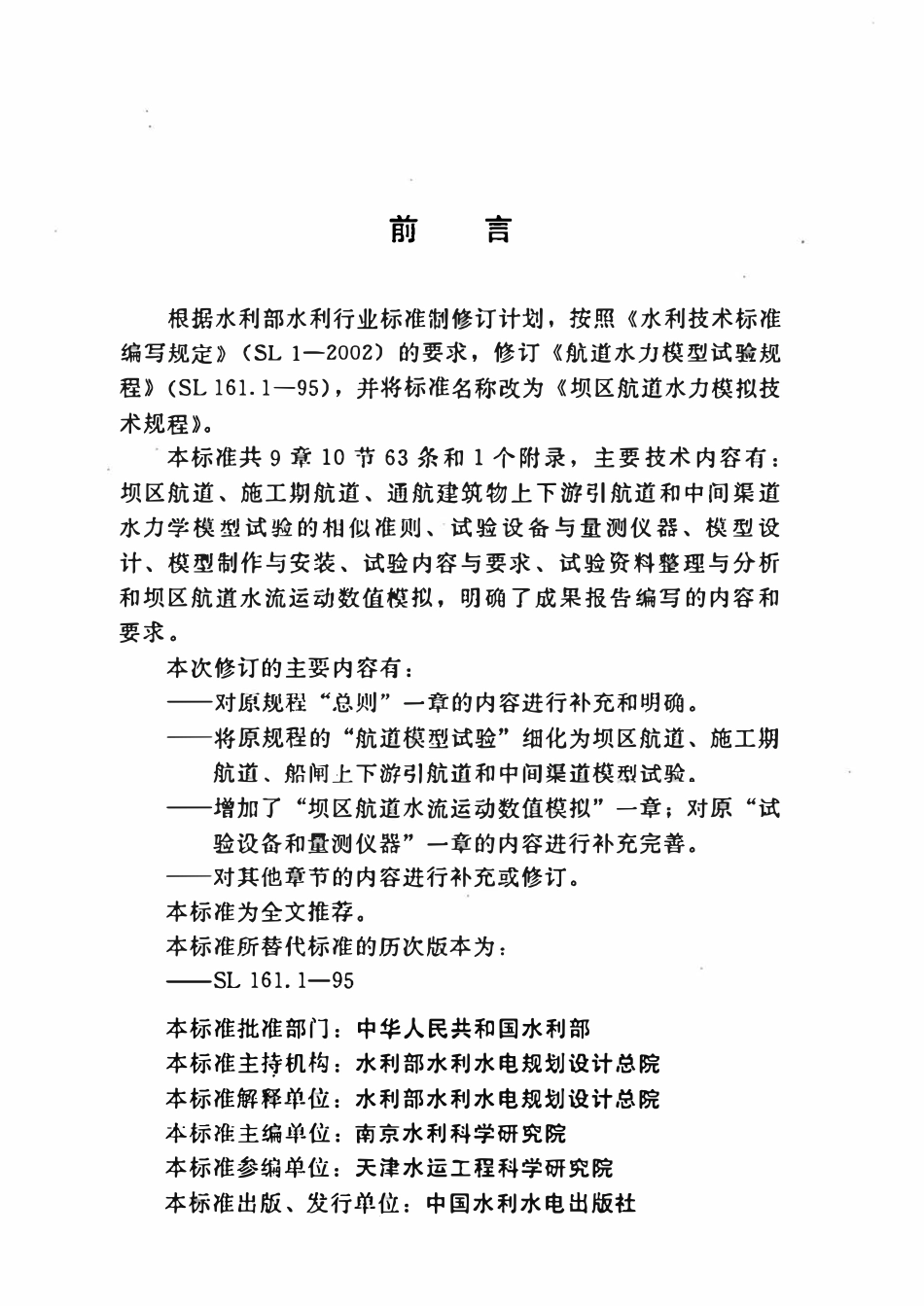 SL 161.1-2013 坝区航道水利模拟技术规程.pdf_第3页