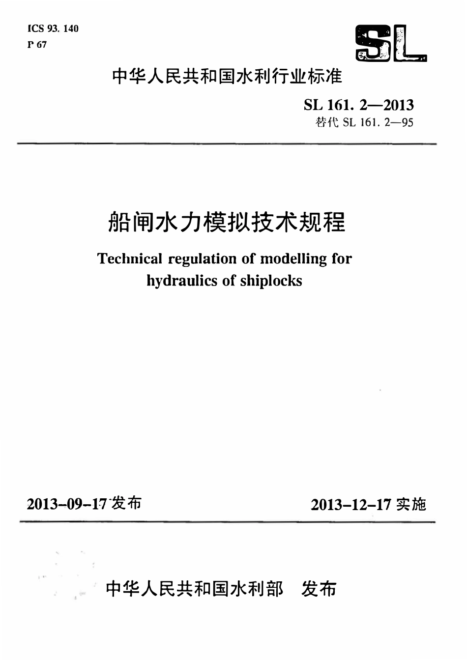 SL 161.2-2013 船闸水力模拟技术规程.pdf_第1页