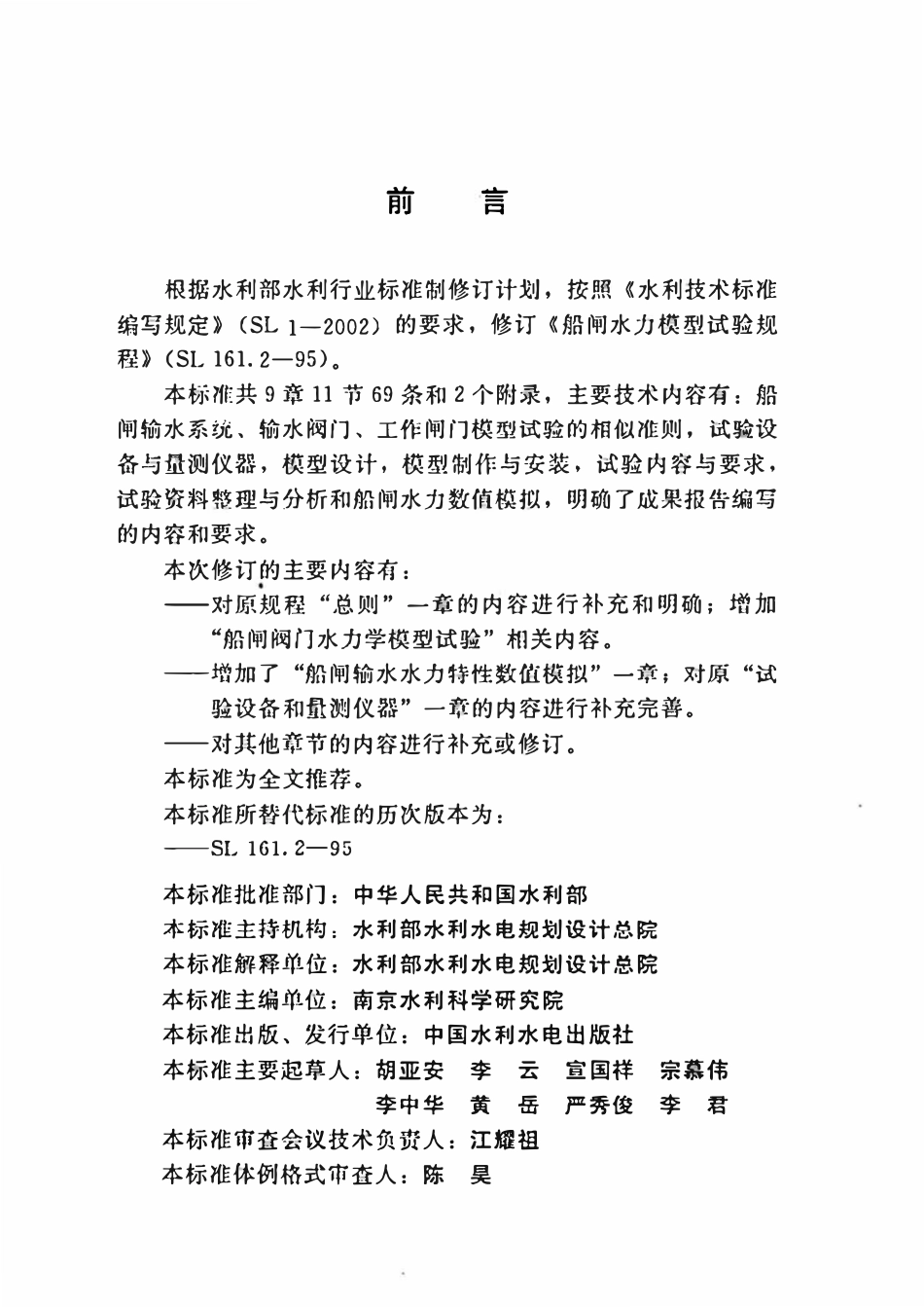 SL 161.2-2013 船闸水力模拟技术规程.pdf_第3页